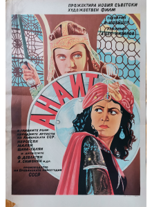 Филмов плакат "Анаит" (Армения-СССР) - 1947